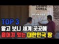 알고 보니 세계 곳곳에 흩어져 있는 대한민국 땅 TOP3