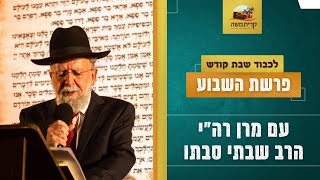 פרשת כי תצא - אוכל לשובע | לכבוד שבת קודש | מרן רה