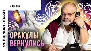 ЛЕВ: ТОЛЬКО ВЫ СПОСОБНЫ НА ЭТО 🦁👈 ТАРО ПРОГНОЗ НА 29 АПРЕЛЯ - 5 МАЯ ОТ СЕРГЕЯ САВЧЕНКО