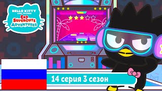 Hello Kitty и Друзья 3 СЕЗОН | СУПЕР МИЛЫЕ ПРИКЛЮЧЕНИЯ | Танцы - Серия 14