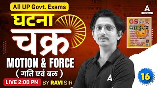 Motion & Force | Ghatna Chakra Science for All UP Govt. Exams By Ravi Vishwash Sir