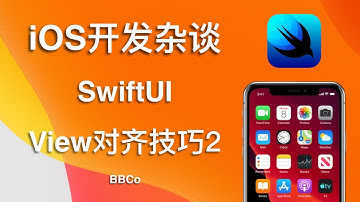 BBCo - iOS开发杂谈 SwiftUI View对齐技巧2