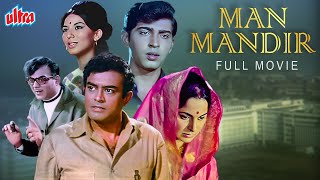 मान मंदिर  MAN MANDIR (1971) | Hindi Full Movie | Sanjeev Kumar, Waheeda Rehman