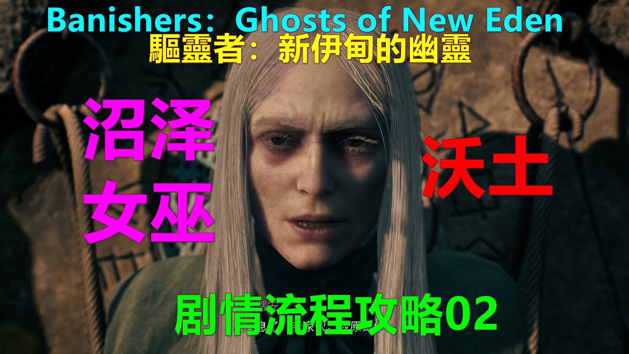 Banishers：Ghosts of New Eden驅靈者：新伊甸的幽靈 剧情流程攻略02 沼泽女巫-沃土 女巫寻踪 探索沃土 PS5 4K  驱灵者：新伊甸的幽灵