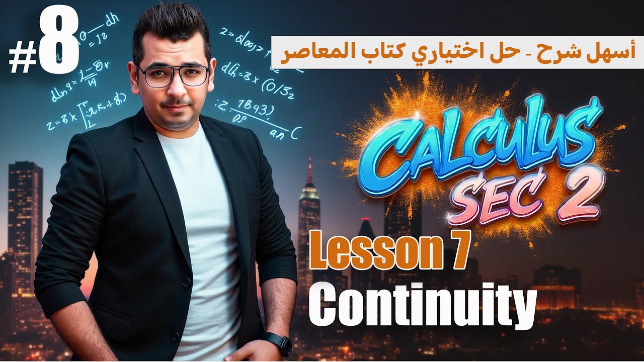 Calculus Sec 2 | Continuity of a Function at a Point | حل اختياري المعاصر كامل