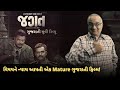 Jagat gujarati movie review  yash soni  chetan daiya  riddhi yadav  sanjay galsar  siddtalks