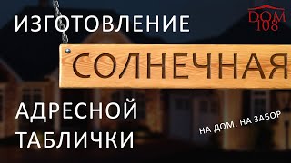 Изготовление адресной таблички