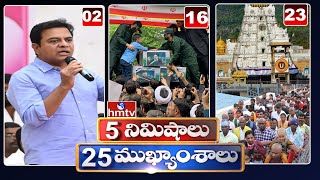 5Minutes 25 Headlines | News Highlights | 10AM | 22-05-2024 | hmtv