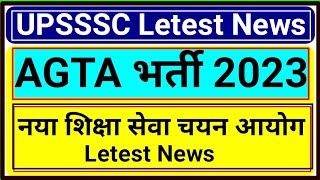 AGTA UPSSSC LETEST NEWS | नया शिक्षा सेवा चयन आयोग | UPSSSC letest news | AGTA Update Today