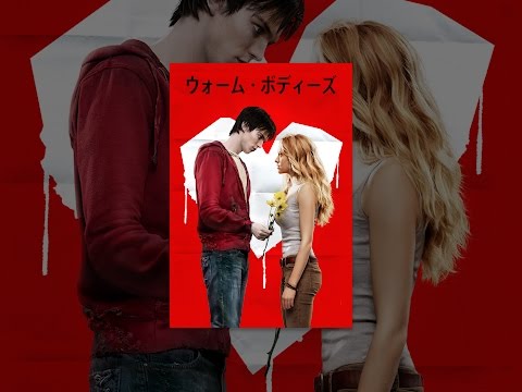 ウォーム・ボディーズ (Warm Bodies)