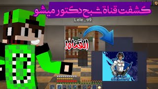 دكتور كرافت:شبح دكتور ميشو /كشفت قناة شبح دكتور ميشو