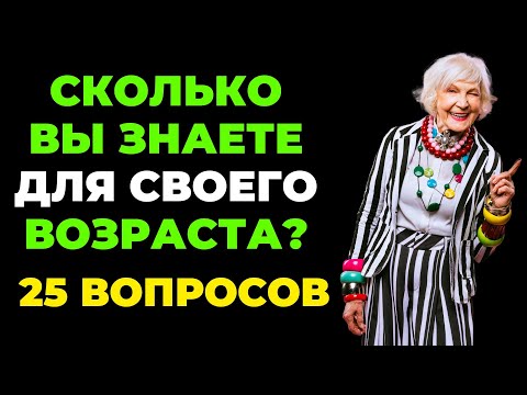 Сколько Вы знаете? | Интересный тест на эрудицию и кругозор #48 #викторина #эрудиция #тест