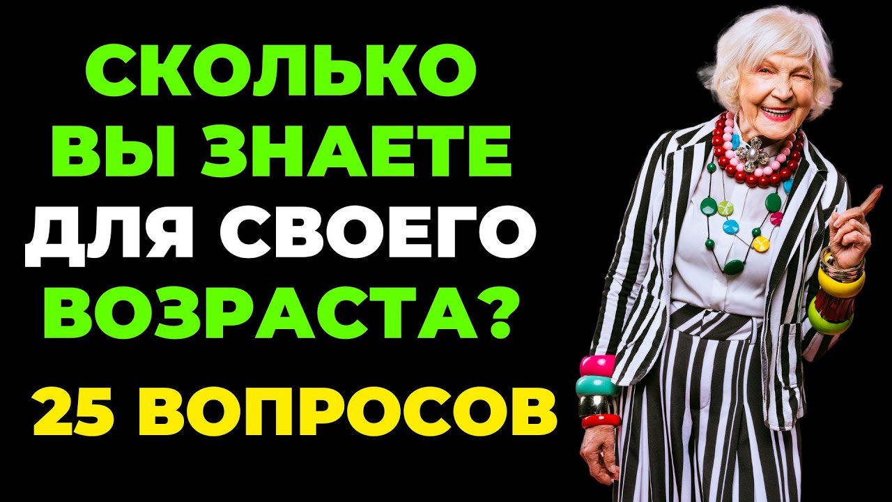 Сколько Вы знаете? | Интересный тест на эрудицию и кругозор #48 #викторина #эрудиция #тест