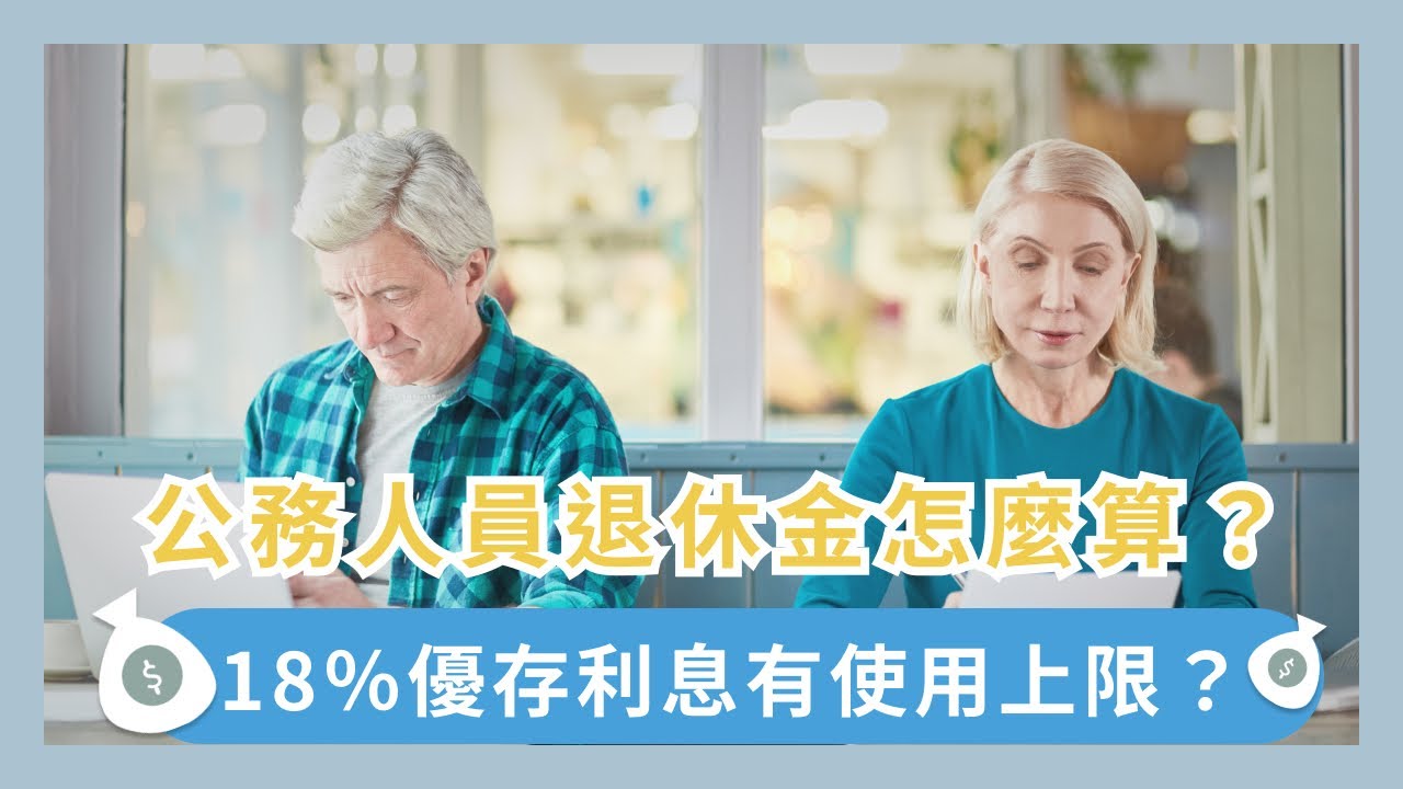 公務員退休金的所得替代率是什麼？公務人員退休金可以領多少試算教學