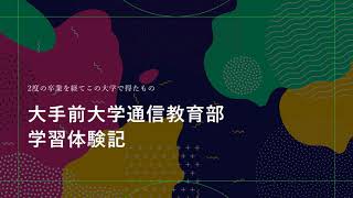 大手前大学通信教育部学習体験記