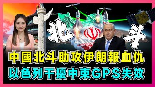 中國北斗助攻伊朗報血仇，以色列干援中東GPS手段失效，美國坐立不安想抽身離場！【屈姬主播  EP214】