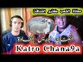 ادريس الخاوة معاناة الشعب كترو الشناقة Katro Chana9a 2026 