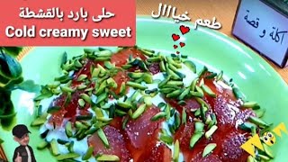 طبق حلى بارد بالقشطة والفراولة و الجيليCold Creamy Sweet with Strawberry & Jelly 