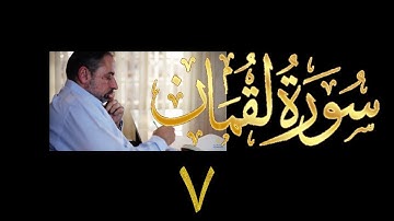 فيديو# ٣٤٣ من مقاطع حظر التجول تدبر سورة لقمان # ٧ الآية ٣٣-٣٤