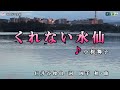 小桜舞子【くれない水仙】カラオケ