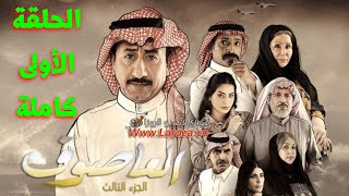 مسلسل العاصوف 3 الحلقة الأولى 1 كاملة | ام بي سي | روتانا خليجية