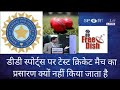 WHY TEST CRICKET MATCHES NOT BROADCAST BY DD SPORTS ON DD FREE DISH EXCEPT ONE DAY T-20 AFTER STAR