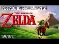 Ретроспектива серии The Legend of Zelda - Часть 1 (The Legend of Zelda, Zelda 2)
