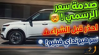 صدمة هيونداي فينيو 2026 في مصر! احذر هذا السر قبل الشراء (السعر والمواصفات الحقيقية)