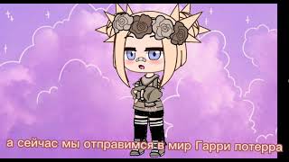 Попала В Мир Гарри Потераpart 1?By Cookie