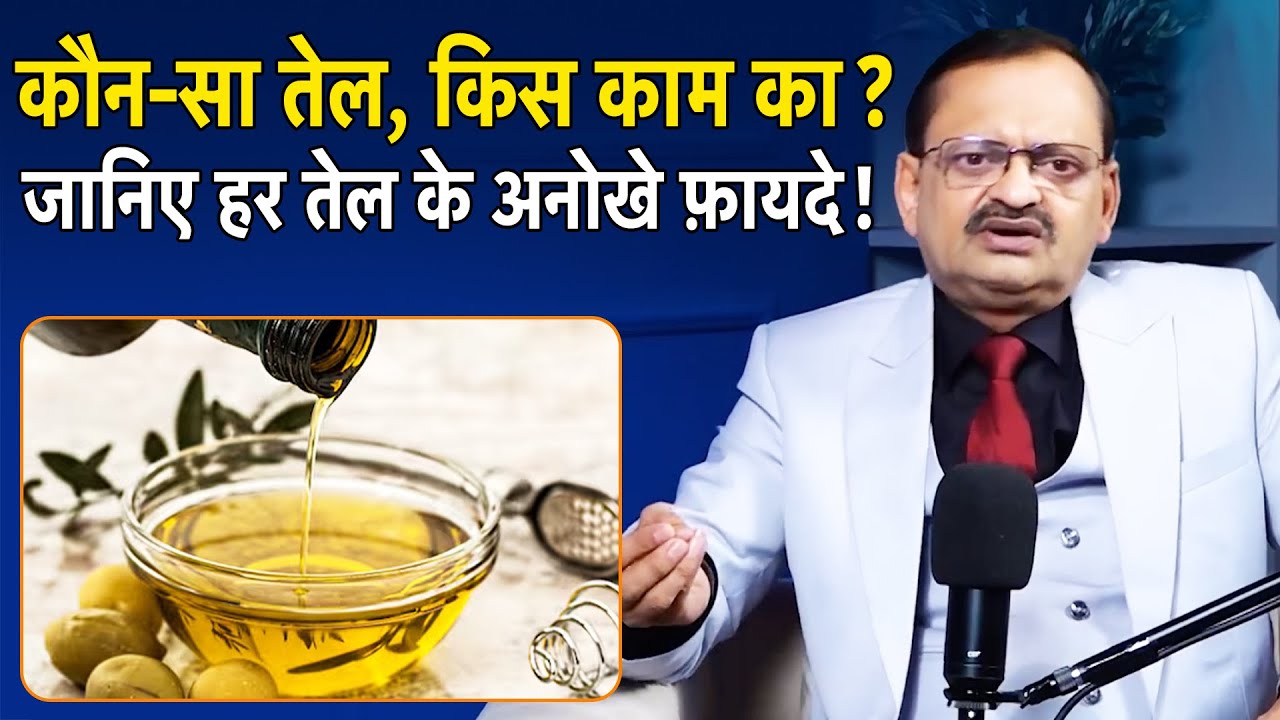 सरसों से जैतून तक: जानिए अलग-अलग तेलों के खास फायदे! Subhash Goyal 📞 8283020000
