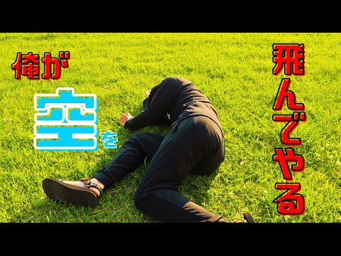 【完全再現】舞空術の修行を再現してみたら、まさかの結果にwwwww