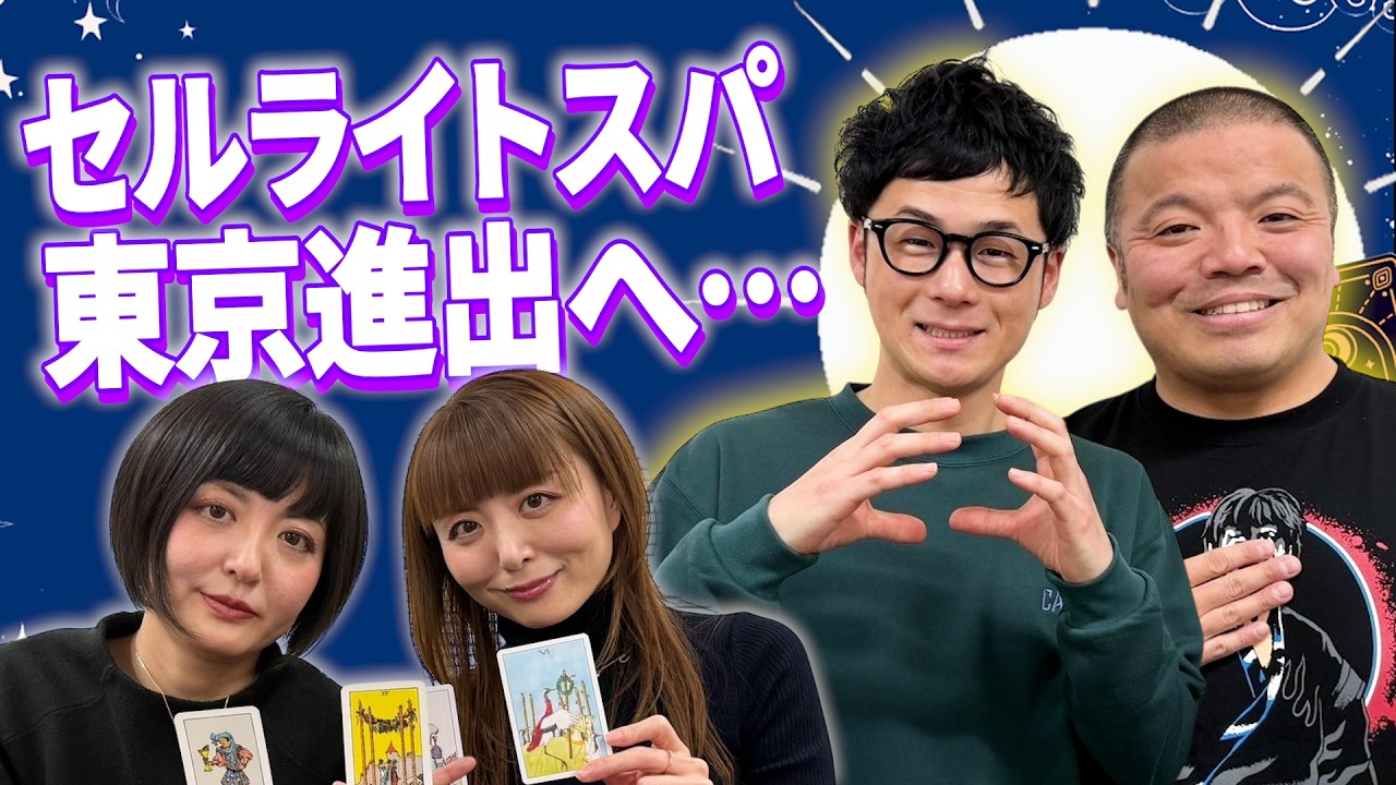 【タロット占い】東京進出を目前に控えたセルスパの未来を占います・・・【Dr.ハインリッヒ】【セルライトスパ】