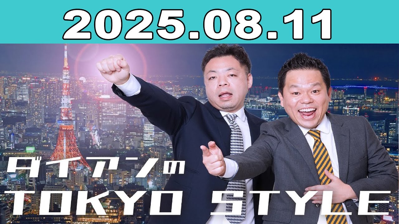 ダイアンのTOKYO STYLE 2025年08月11日