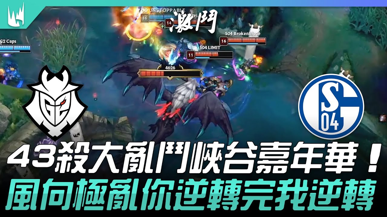 G2 vs S04 43殺大亂鬥峽谷嘉年華！風向極亂你逆轉完我逆轉！| 2021 LEC夏季賽精華 Highlights