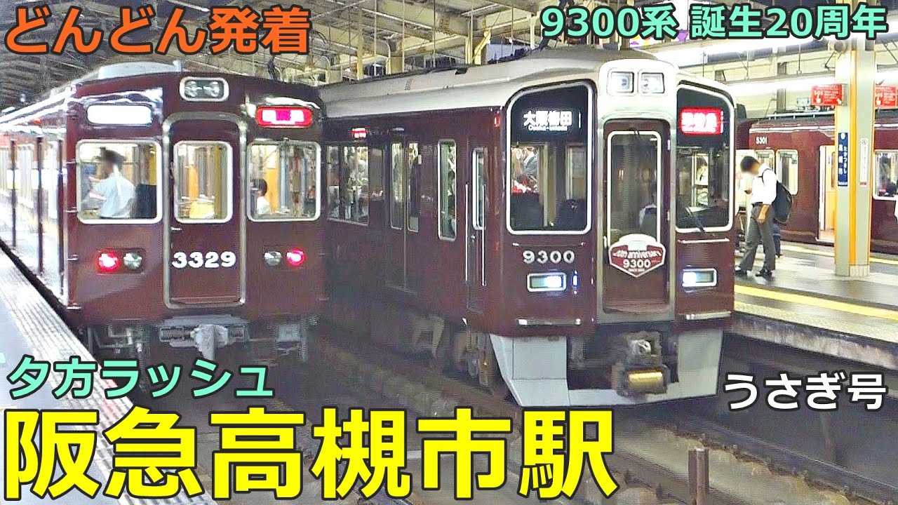 阪急高槻市駅 4🚃どんどん電車が発着！●うさぎ号、準特急、準急、普通 高槻市行き 等／夕方ラッシュ 京都線（大阪メトロ乗り入れ）