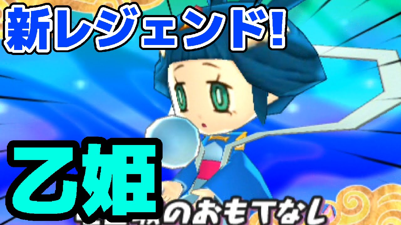 妖怪ウォッチ3 #45 新レジェンド妖怪「乙姫」を解放！ 性能、必殺技