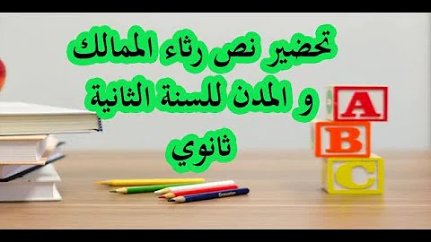 تلخيص نص رثاء الممالك و المدن و خصائصه الفنية