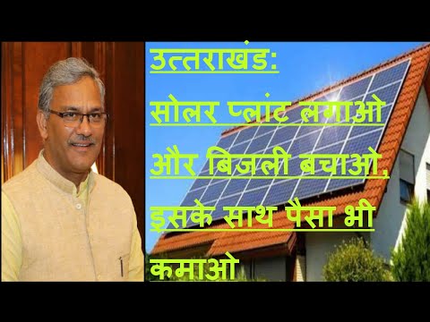 Govt Grid Connected Rooftop Solar Power System Subsidy Scheme in Uttarakhand