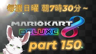 マリカ8DX　part150
