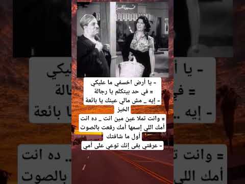 يا أرض اخسفي ما عليكي في حد بيتكلم يا رجالة إيه مش مالي عينك يا بائعة الخبز