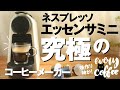 【ネスプレッソ】エッセンサミニは究極のコーヒーメーカー!シンプル＆スモール