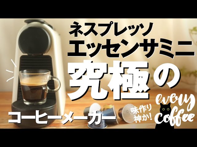 【ネスプレッソ】エッセンサミニは究極のコーヒーメーカー!シンプル＆スモール