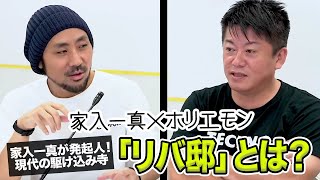 お金を稼がずに生きる？家入さんが発起人の現代の駆け込み寺「リバ邸」の思想とは【家入一真×