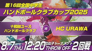 女ケ　十和田ユースハンドボールクラブ × HC URAWA｜第16回全国中学生ハンドボールクラブカップ2025