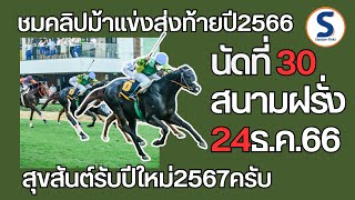 คลิปม้าแข่ง 24 ธ.ค.66 ศึกส่งท้ายปีของสนามฝรั่ง สนุก ๆ กันตามสไตล์คนรักอาชาที่นี่ครับ