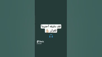 قف دقيقة واحدة فقط أحترم القرآن الكريم