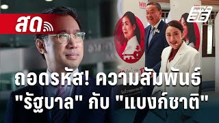 🔴Live ลึกไม่ลับ | ถอดรหัส! ความสัมพันธ์ "รัฐบาล" กับ "แบงก์ชาติ" | 6 พ.ค. 67