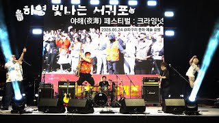 크라잉넛(CRYING NUT) | 2026 하영 빛나는 서귀포 야해(夜海) 페스티벌 | 2026.05.24 | ​@자구리 문화 예술 공원