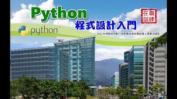 Python程式設計入門假日班 | Python 新手必看 | 2021年4月24下午課程 | 德華的程式學堂 | 2021年勞動部勞動力發展署自辦在職訓練 | 上課實況錄影毛片未後製
