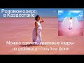 Розовое озеро Казахстан как добраться